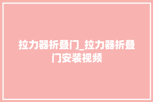 拉力器折叠门_拉力器折叠门安装视频