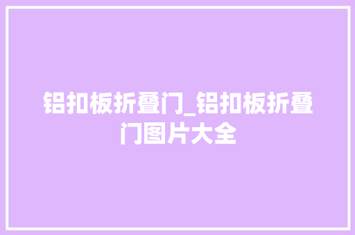 铝扣板折叠门_铝扣板折叠门图片大全