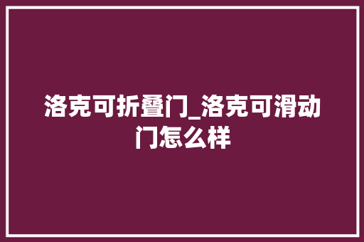 洛克可折叠门_洛克可滑动门怎么样