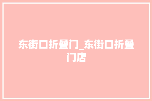 东街口折叠门_东街口折叠门店