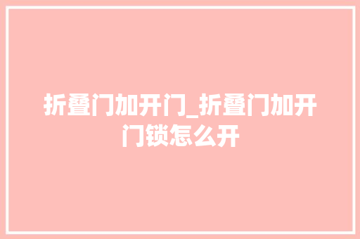 折叠门加开门_折叠门加开门锁怎么开