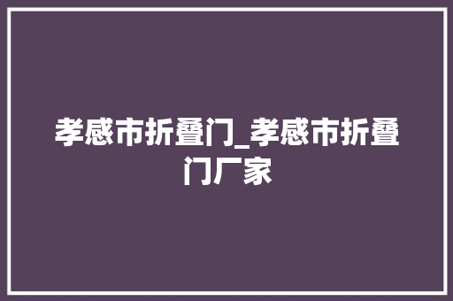孝感市折叠门_孝感市折叠门厂家