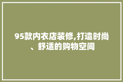 95款内衣店装修,打造时尚、舒适的购物空间