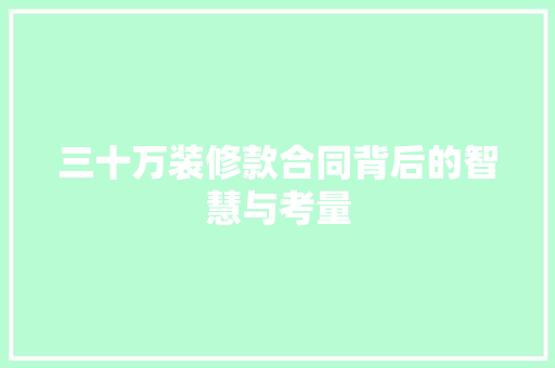 三十万装修款合同背后的智慧与考量