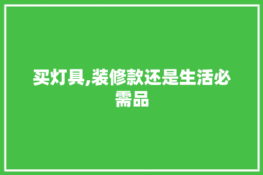 买灯具,装修款还是生活必需品