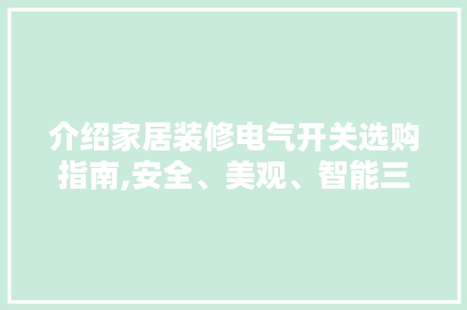 介绍家居装修电气开关选购指南,安全、美观、智能三合一