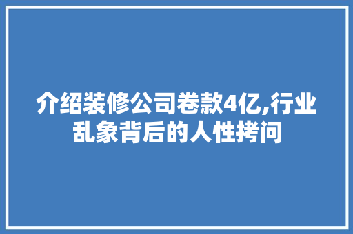 介绍装修公司卷款4亿,行业乱象背后的人性拷问