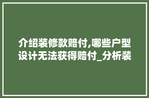 介绍装修款赔付,哪些户型设计无法获得赔付_分析装修合同中的“雷区”