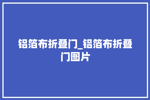 铝箔布折叠门_铝箔布折叠门图片