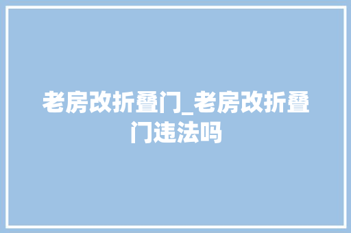 老房改折叠门_老房改折叠门违法吗