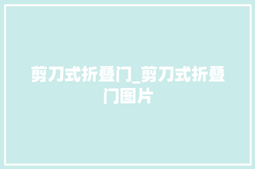 剪刀式折叠门_剪刀式折叠门图片