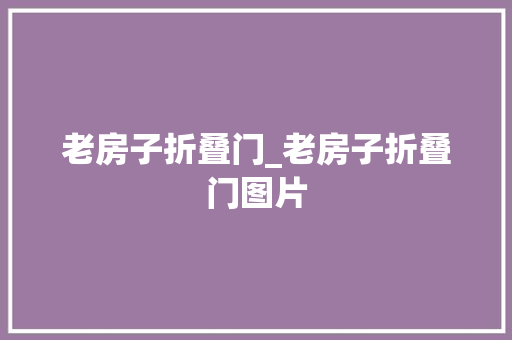 老房子折叠门_老房子折叠门图片