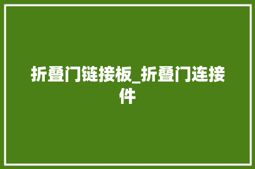 折叠门链接板_折叠门连接件