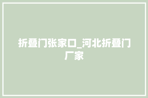 折叠门张家口_河北折叠门厂家