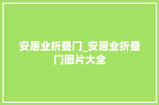 安居业折叠门_安居业折叠门图片大全