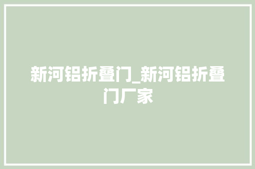新河铝折叠门_新河铝折叠门厂家