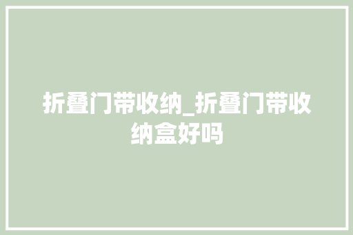 折叠门带收纳_折叠门带收纳盒好吗