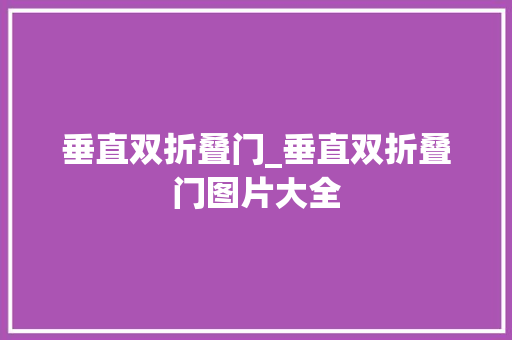垂直双折叠门_垂直双折叠门图片大全