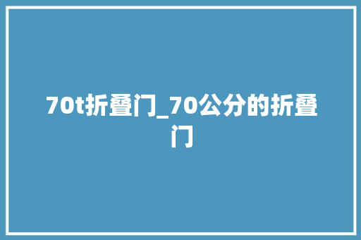 70t折叠门_70公分的折叠门