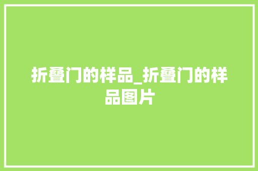 折叠门的样品_折叠门的样品图片