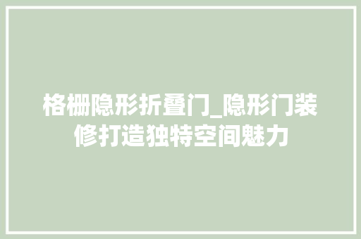 格栅隐形折叠门_隐形门装修打造独特空间魅力