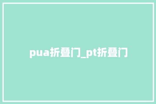 pua折叠门_pt折叠门