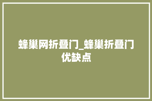 蜂巢网折叠门_蜂巢折叠门优缺点