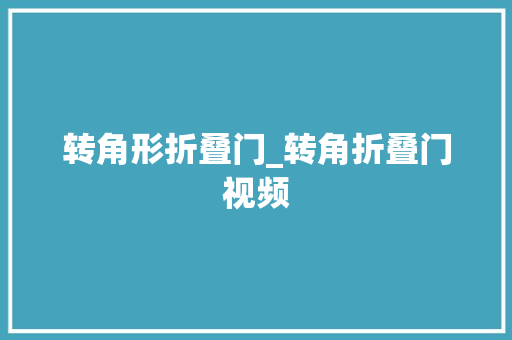 转角形折叠门_转角折叠门视频