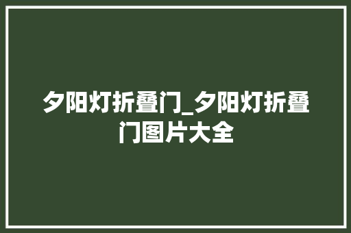 夕阳灯折叠门_夕阳灯折叠门图片大全