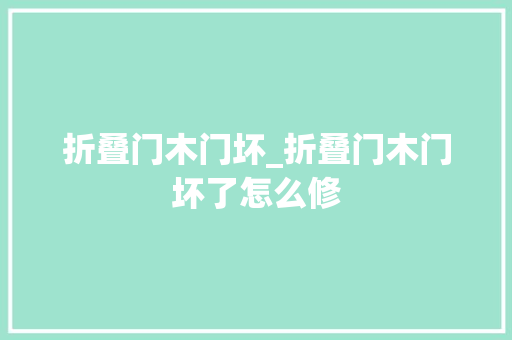折叠门木门坏_折叠门木门坏了怎么修