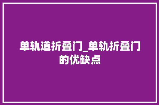 单轨道折叠门_单轨折叠门的优缺点