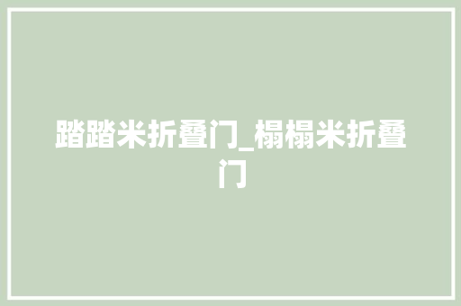 踏踏米折叠门_榻榻米折叠门