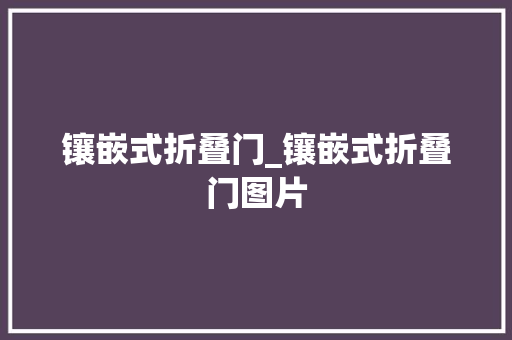 镶嵌式折叠门_镶嵌式折叠门图片