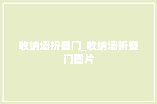 收纳墙折叠门_收纳墙折叠门图片