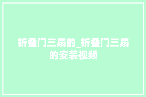 折叠门三扇的_折叠门三扇的安装视频