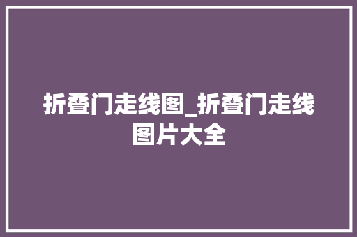 折叠门走线图_折叠门走线图片大全