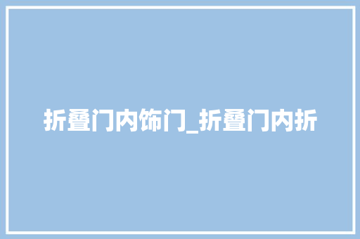折叠门内饰门_折叠门内折