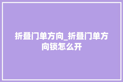 折叠门单方向_折叠门单方向锁怎么开
