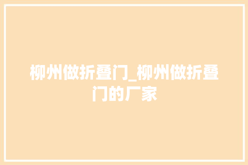 柳州做折叠门_柳州做折叠门的厂家