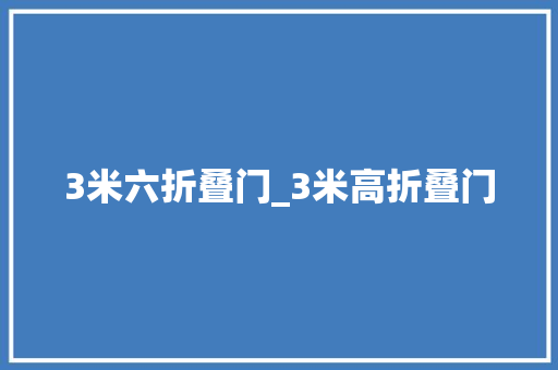3米六折叠门_3米高折叠门