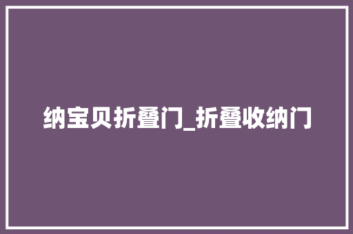 纳宝贝折叠门_折叠收纳门