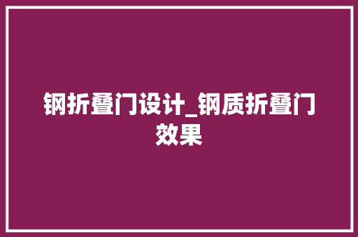 钢折叠门设计_钢质折叠门效果
