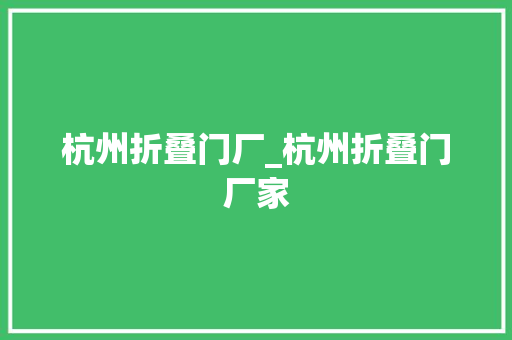 杭州折叠门厂_杭州折叠门厂家