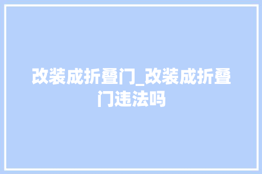 改装成折叠门_改装成折叠门违法吗