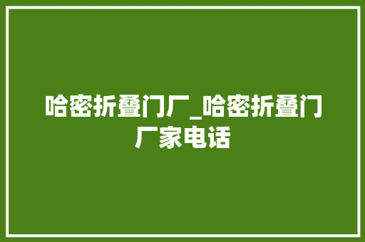 哈密折叠门厂_哈密折叠门厂家电话