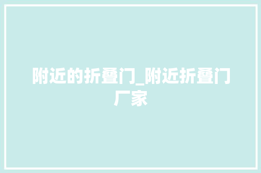 附近的折叠门_附近折叠门厂家