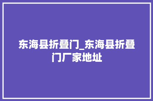 东海县折叠门_东海县折叠门厂家地址