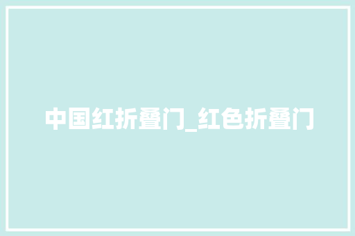 中国红折叠门_红色折叠门