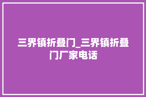 三界镇折叠门_三界镇折叠门厂家电话