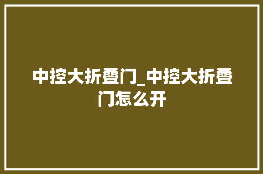 中控大折叠门_中控大折叠门怎么开